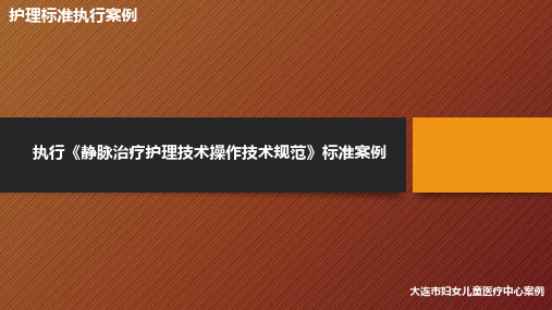 【医院管理案例学习】_执行静脉治疗护理技术操作技术规范标准案例,大连市妇女儿童医疗中心案例