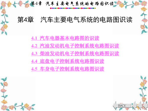 汽车电路分析第4章 汽车主要电气系统的电路图识读