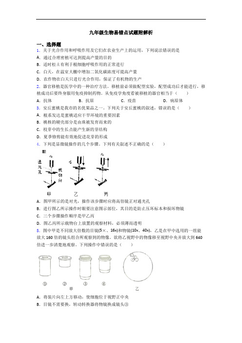 九年级生物易错点试题附解析