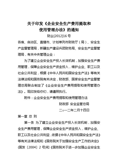 关于印发企业安全生产费用提取和使用管理办法的通知