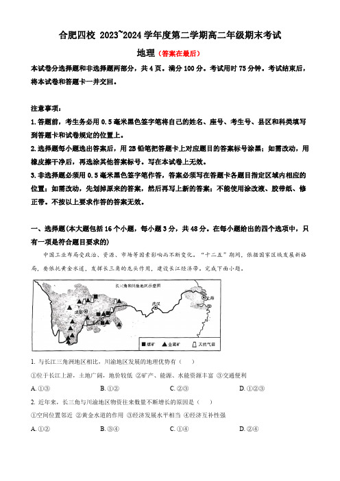 安徽省合肥2023-2024学年高二下学期7月期末地理试题含答案