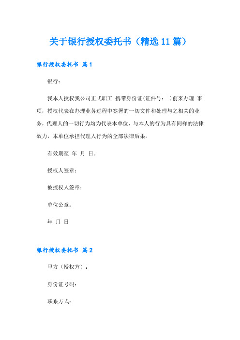 关于银行授权委托书(精选11篇)