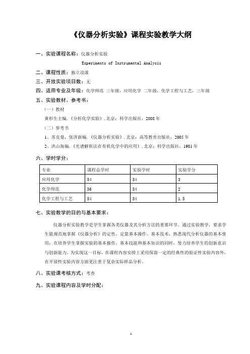 仪器分析课程教学大纲