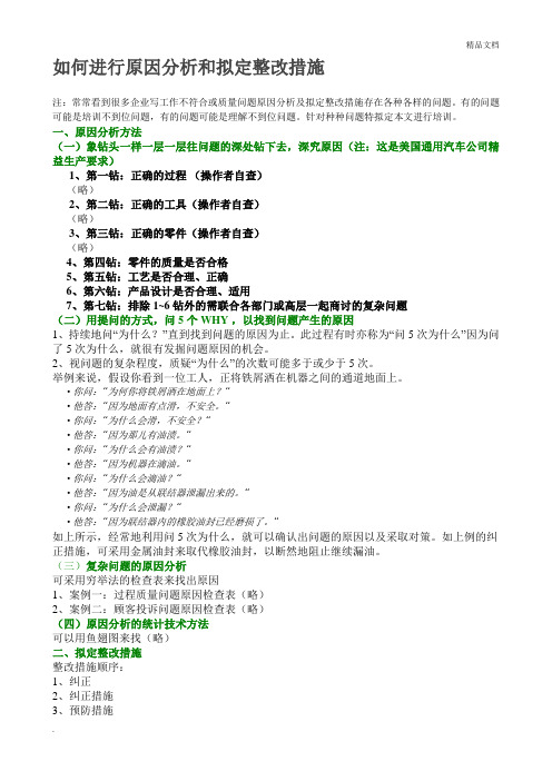 如何进行原因分析和拟定整改措施