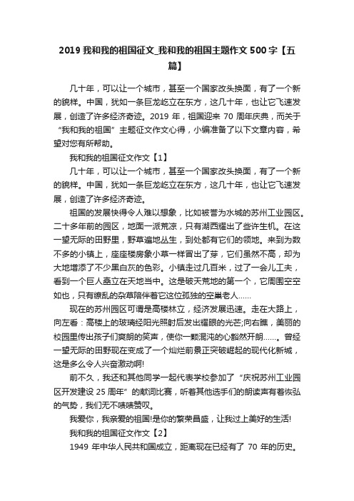 2019我和我的祖国征文_我和我的祖国主题作文500字【五篇】