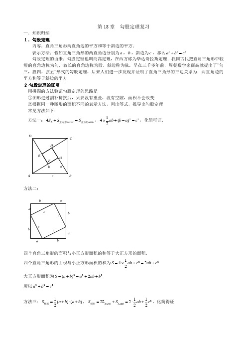 第18章_勾股定理知识点与常见题型总结