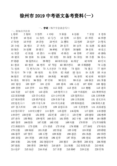 徐州2019中考语文备考资料(一)