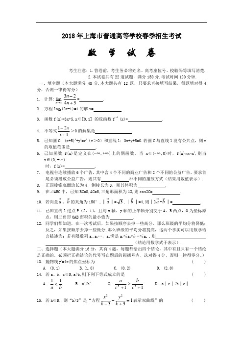 高考最新-2018年上海市普通高等学校春季招生考试数学(