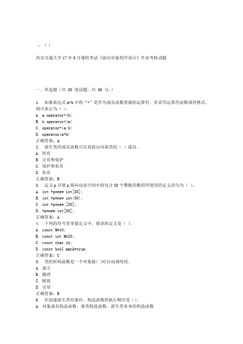 西安交通大学17年9月课程考试《面向对象程序设计》作业考核试题100分答案