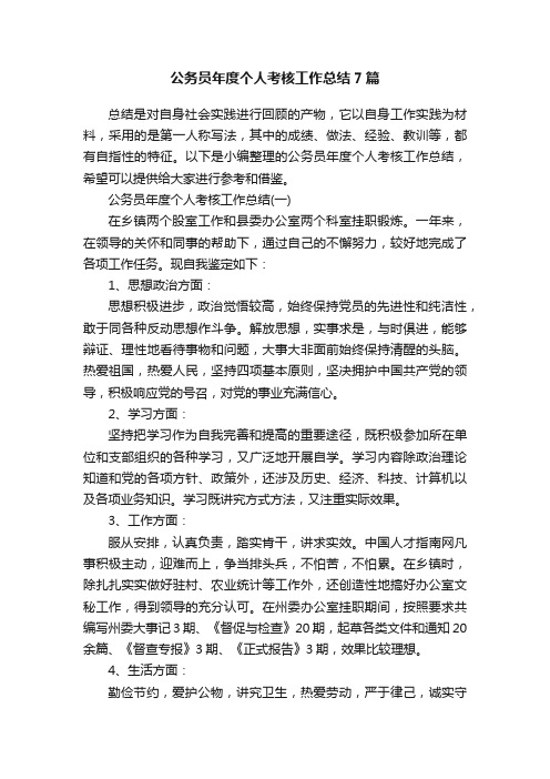 公务员年度个人考核工作总结7篇