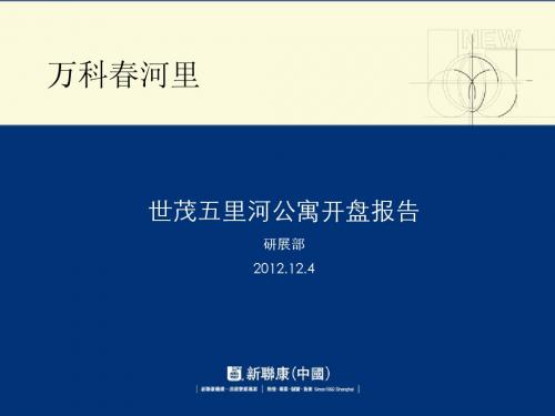 万科春河里世茂五里河公寓项目开盘报告_20P_2012年_项目分析_营销推广