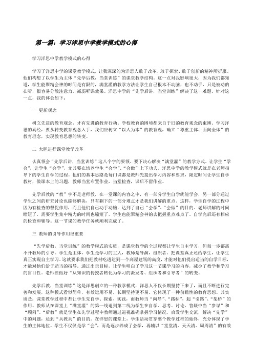 学习洋思中学教学模式的心得[修改版]