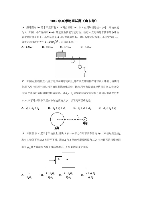 2015年山东高考物理试卷及答案