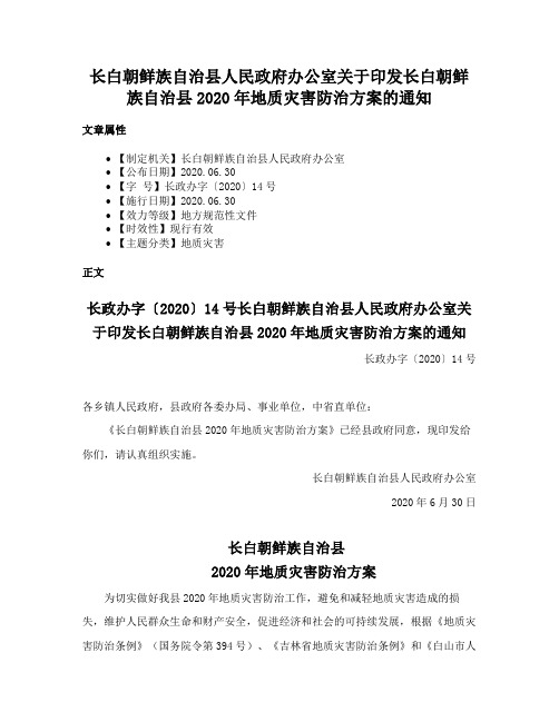 长白朝鲜族自治县人民政府办公室关于印发长白朝鲜族自治县2020年地质灾害防治方案的通知