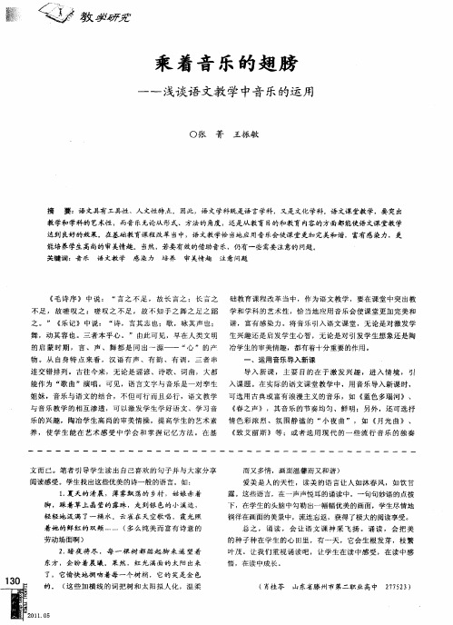 乘着音乐的翅膀——浅谈语文教学中音乐的运用