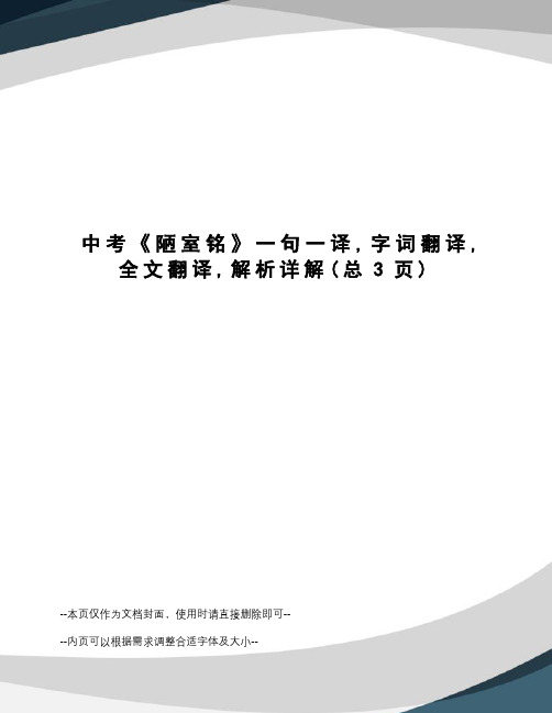 中考《陋室铭》一句一译,字词翻译,全文翻译,解析详解