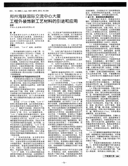 郑州海联国际交流中心大厦工程外装饰新工艺材料的引进和应用