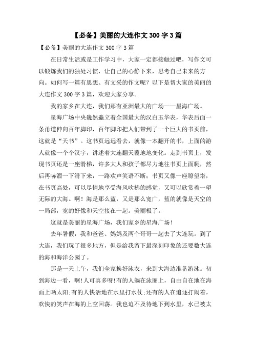 美丽的大连作文300字3篇