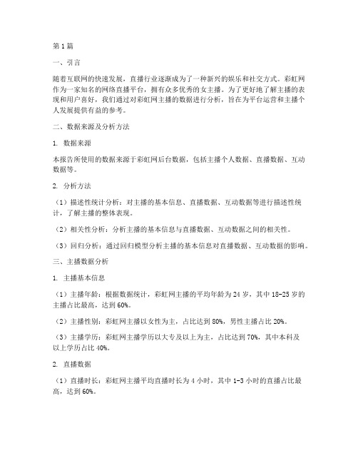 彩虹网主播数据分析报告(3篇)