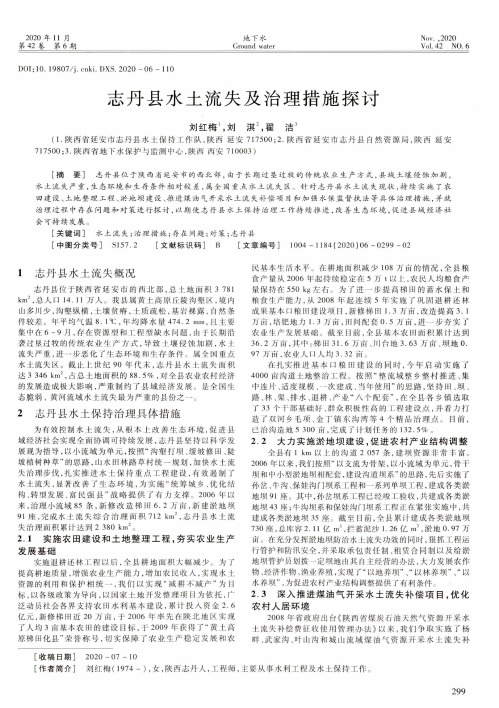 志丹县水土流失及治理措施探讨