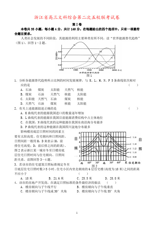 浙江省高三文科综合第二次五校联考试卷