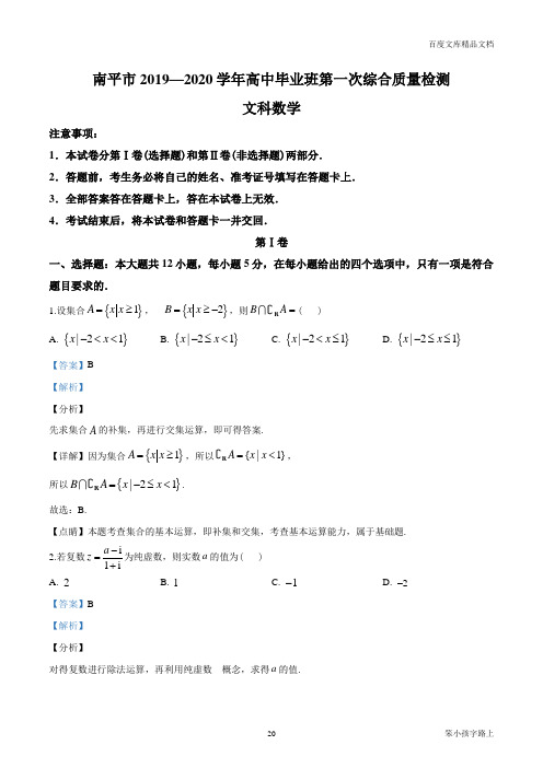 2021届福建省南平市高三上学期第一次综合质量检查数学(文)试题(解析版)参照模板