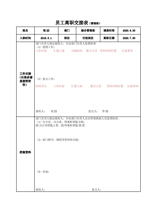 员工离职交接表(管理岗)