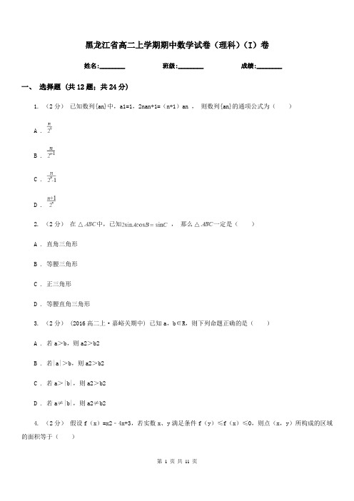 黑龙江省高二上学期期中数学试卷(理科)(I)卷(考试)