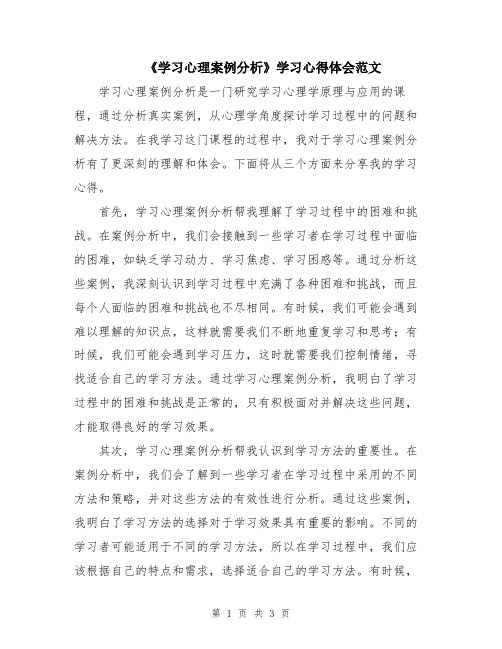 《学习心理案例分析》学习心得体会范文