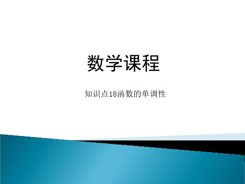 人教版(2021)中职数学基础模块上册《函数的单调性》课件