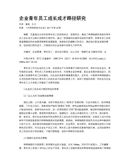 企业青年员工成长成才路径研究