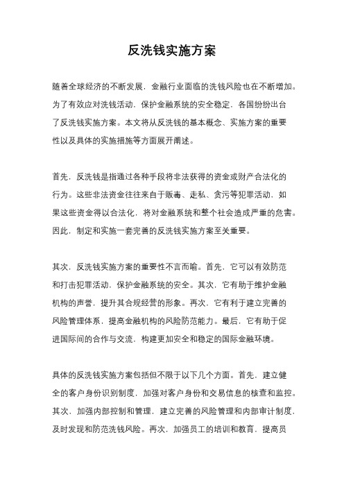 反洗钱实施方案