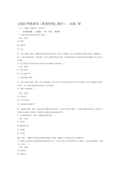 全国自考教育类教育管理心理学试卷10