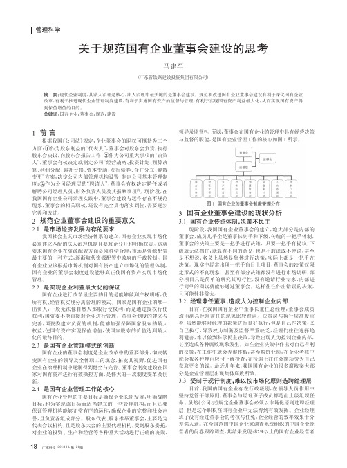 关于规范国有企业董事会建设的思考