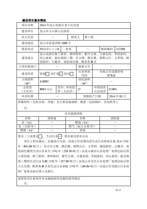 昆山高新区老小区改造环评报告表