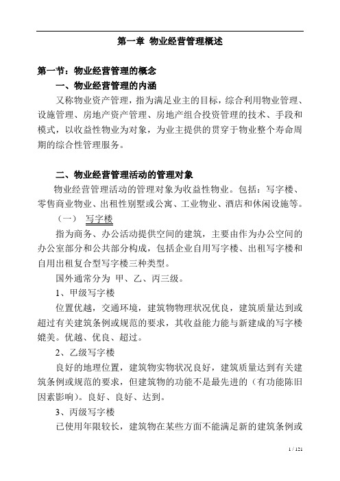 物业管理师经营管理讲义