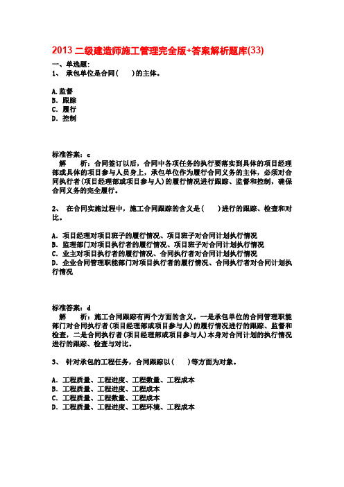 2013二级建造师施工管理完全版+答案解析题库(33)