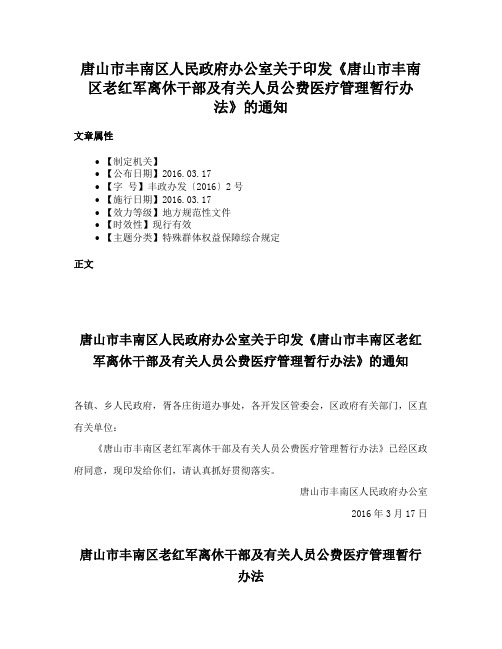 唐山市丰南区人民政府办公室关于印发《唐山市丰南区老红军离休干部及有关人员公费医疗管理暂行办法》的通知