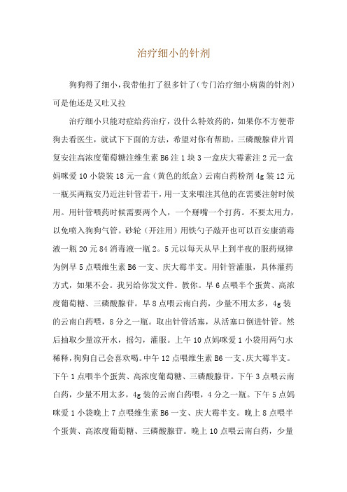 治疗细小的针剂