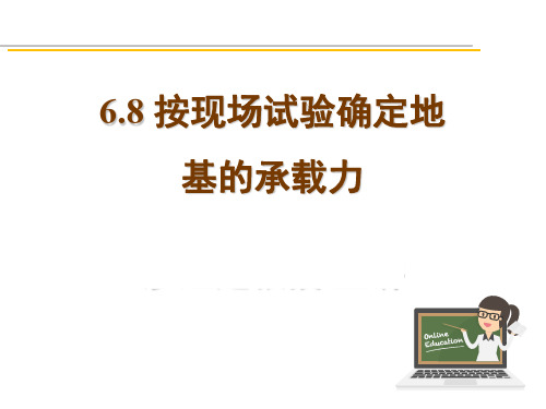 6.8按现场试验确定地基的承载力.PPT - test