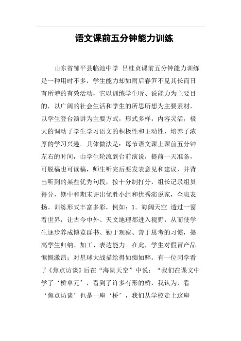 语文课前五分钟能力训练
