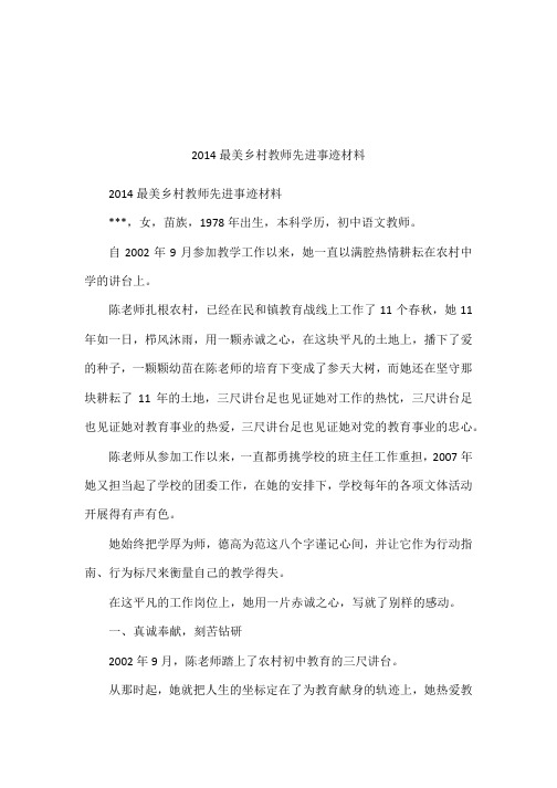 2014最美乡村教师先进事迹材料