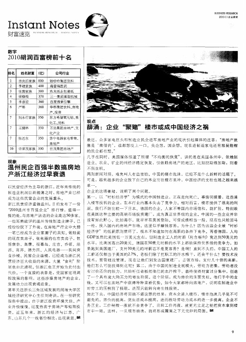 2010胡润百富榜前十名