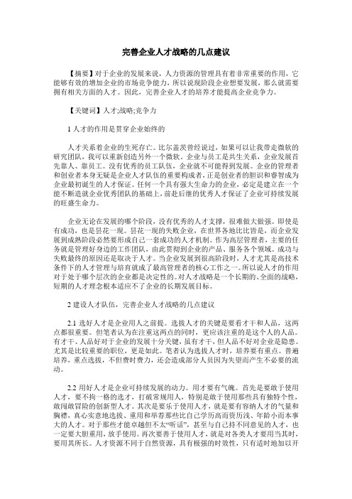 完善企业人才战略的几点建议