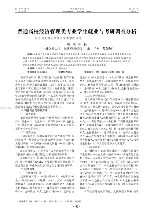 普通高校经济管理类专业学生就业与考研调查分析——以兰州交通大学经济管理学院为例