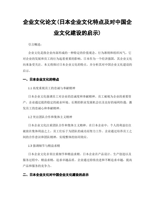 企业文化论文(日本企业文化特点及对中国企业文化建设的启示)