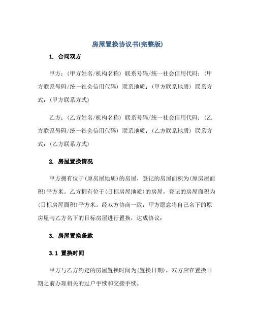 房屋置换标准协议书(完整版)