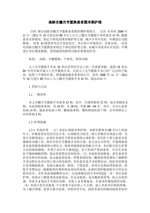 高龄全髋关节置换患者围术期护理