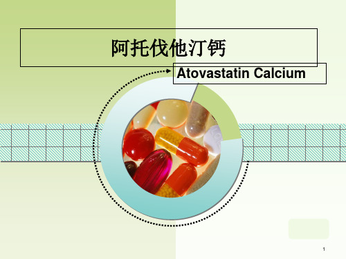 阿托伐他汀钙-PPT课件