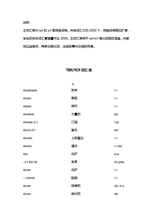 TEF及TCF法语基础词汇表(注释完)